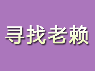 台儿庄寻找老赖